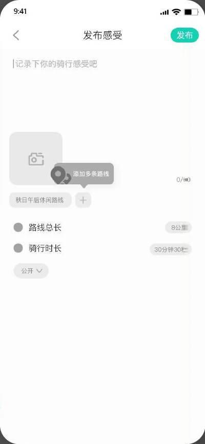 发布感受:路线、总长与时长已自动带入